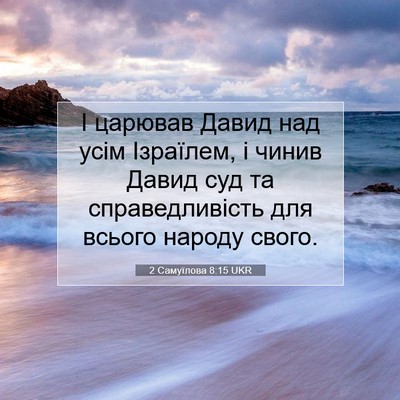 Picture 07 - 2 Самуїлова 8:15 UKR - І царював Давид над усім - Bible Verse Picture