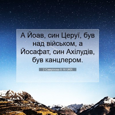 Picture 07 - 2 Самуїлова 8:16 UKR - А Йоав, син Церуї, був над - Bible Verse Picture