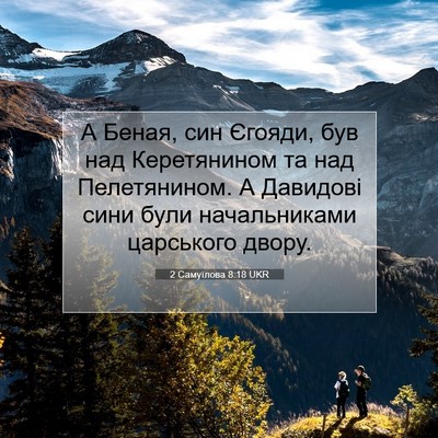 Picture 07 - 2 Самуїлова 8:18 UKR - А Беная, син Єгояди, був над - Bible Verse Picture