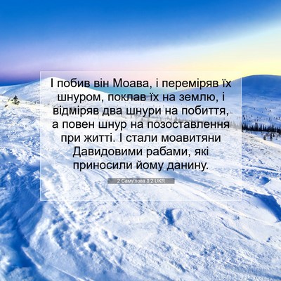 Picture 07 - 2 Самуїлова 8:2 UKR - І побив він Моава, і - Bible Verse Picture
