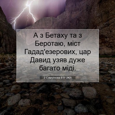 Picture 07 - 2 Самуїлова 8:8 UKR - А з Бетаху та з Беротаю, - Bible Verse Picture