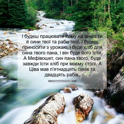Picture 07 - 2 Самуїлова 9:10 UKR - І будеш працювати йому на - Bible Verse Picture