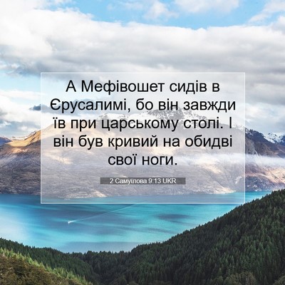 Picture 07 - 2 Самуїлова 9:13 UKR - А Мефівошет сидів в - Bible Verse Picture