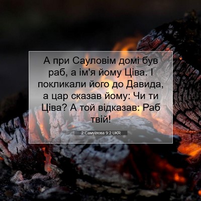 Picture 07 - 2 Самуїлова 9:2 UKR - А при Сауловім домі був - Bible Verse Picture