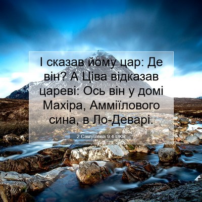 Picture 07 - 2 Самуїлова 9:4 UKR - І сказав йому цар: Де він? А - Bible Verse Picture