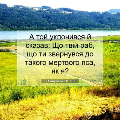 Picture 07 - 2 Самуїлова 9:8 UKR - А той уклонився й сказав: - Bible Verse Picture