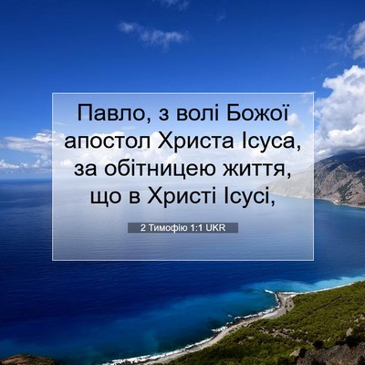 Picture 07 - 2 Тимофію 1:1 UKR - Павло, з волі Божої апостол - Bible Verse Picture