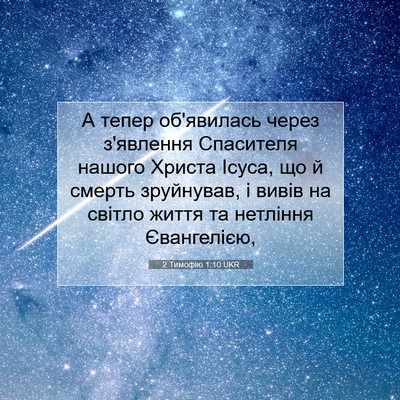 Picture 07 - 2 Тимофію 1:10 UKR - А тепер об'явилась через - Bible Verse Picture