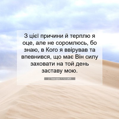 Picture 07 - 2 Тимофію 1:12 UKR - З цієї причини й терплю я - Bible Verse Picture