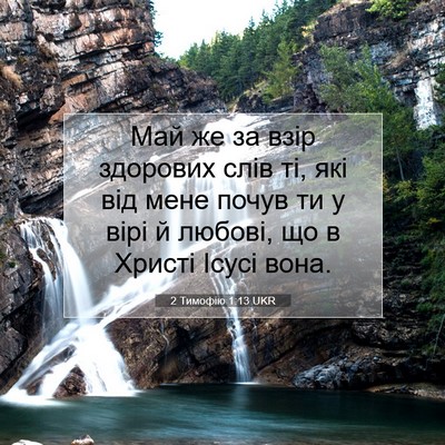Picture 07 - 2 Тимофію 1:13 UKR - Май же за взір здорових - Bible Verse Picture
