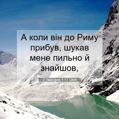 Picture 07 - 2 Тимофію 1:17 UKR - А коли він до Риму прибув, - Bible Verse Picture