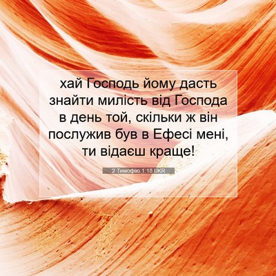 Picture 07 - 2 Тимофію 1:18 UKR - хай Господь йому дасть - Bible Verse Picture