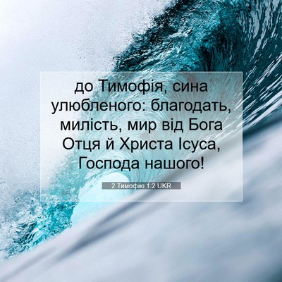 Picture 07 - 2 Тимофію 1:2 UKR - до Тимофія, сина - Bible Verse Picture