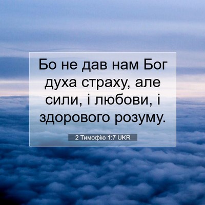 Picture 07 - 2 Тимофію 1:7 UKR - Бо не дав нам Бог духа - Bible Verse Picture