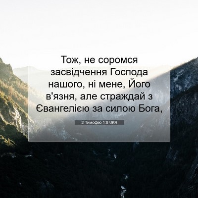 Picture 07 - 2 Тимофію 1:8 UKR - Тож, не соромся - Bible Verse Picture