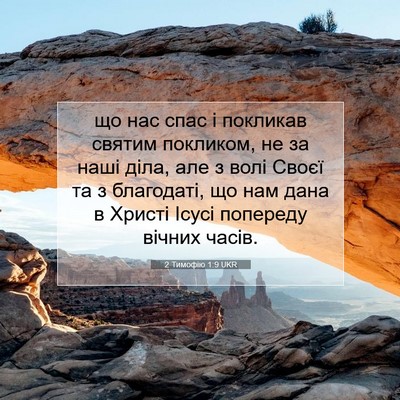 Picture 07 - 2 Тимофію 1:9 UKR - що нас спас і покликав - Bible Verse Picture