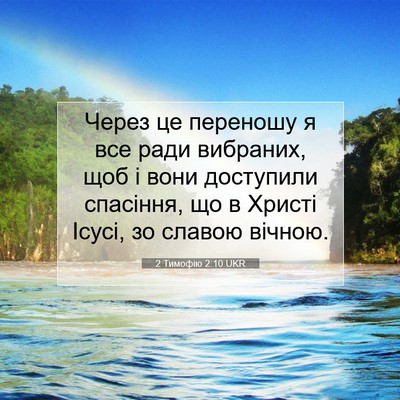 Picture 07 - 2 Тимофію 2:10 UKR - Через це переношу я все - Bible Verse Picture