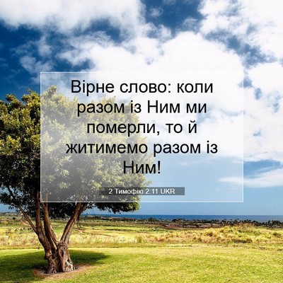 Picture 07 - 2 Тимофію 2:11 UKR - Вірне слово: коли разом із - Bible Verse Picture