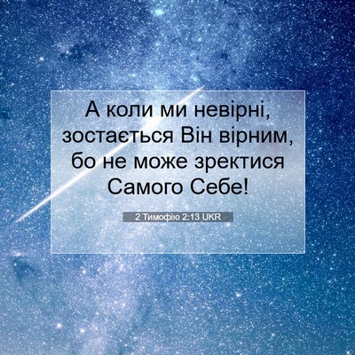 Picture 07 - 2 Тимофію 2:13 UKR - А коли ми невірні, - Bible Verse Picture