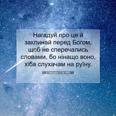 Picture 07 - 2 Тимофію 2:14 UKR - Нагадуй про це й заклинай - Bible Verse Picture