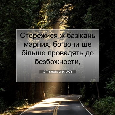 Picture 07 - 2 Тимофію 2:16 UKR - Стережися ж базікань - Bible Verse Picture