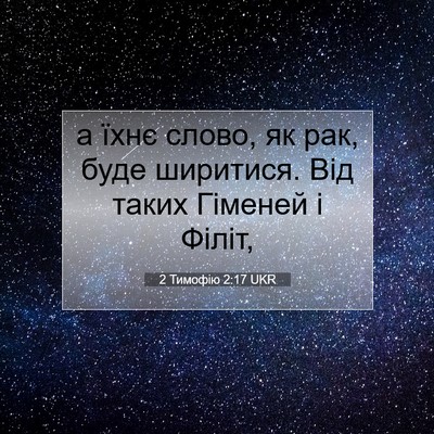 Picture 07 - 2 Тимофію 2:17 UKR - а їхнє слово, як рак, буде - Bible Verse Picture
