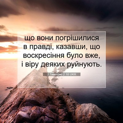 Picture 07 - 2 Тимофію 2:18 UKR - що вони погрішилися в - Bible Verse Picture