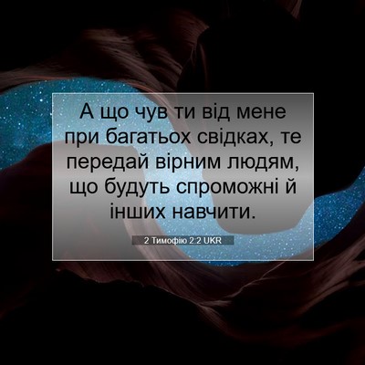 Picture 07 - 2 Тимофію 2:2 UKR - А що чув ти від мене при - Bible Verse Picture