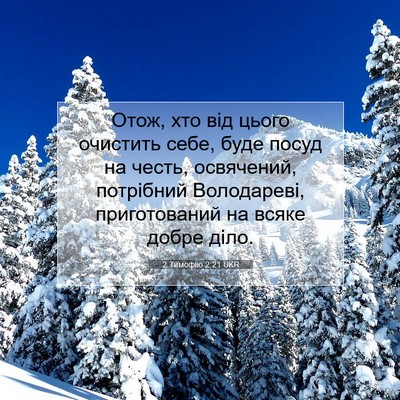 Picture 07 - 2 Тимофію 2:21 UKR - Отож, хто від цього - Bible Verse Picture
