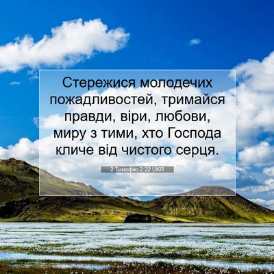 Picture 07 - 2 Тимофію 2:22 UKR - Стережися молодечих - Bible Verse Picture