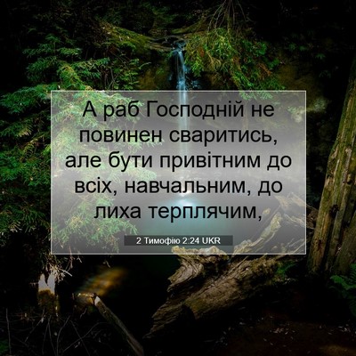 Picture 07 - 2 Тимофію 2:24 UKR - А раб Господній не повинен - Bible Verse Picture