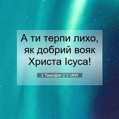 Picture 07 - 2 Тимофію 2:3 UKR - А ти терпи лихо, як добрий - Bible Verse Picture