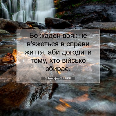 Picture 07 - 2 Тимофію 2:4 UKR - Бо жаден вояк не в'яжеться - Bible Verse Picture