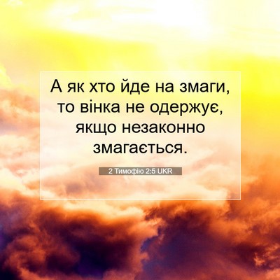 Picture 07 - 2 Тимофію 2:5 UKR - А як хто йде на змаги, то - Bible Verse Picture
