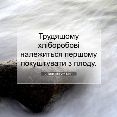 Picture 07 - 2 Тимофію 2:6 UKR - Трудящому хліборобові - Bible Verse Picture