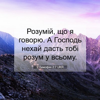 Picture 07 - 2 Тимофію 2:7 UKR - Розумій, що я говорю. А - Bible Verse Picture