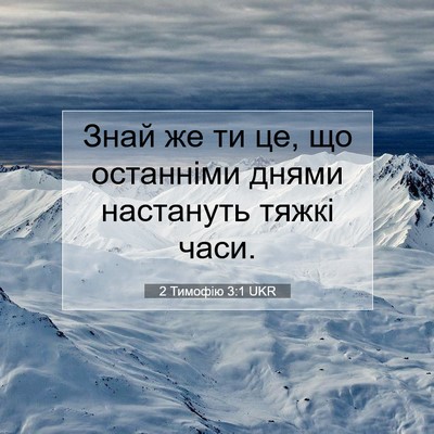Picture 07 - 2 Тимофію 3:1 UKR - Знай же ти це, що останніми - Bible Verse Picture
