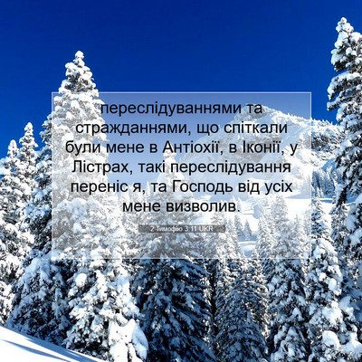 Picture 07 - 2 Тимофію 3:11 UKR - переслідуваннями та - Bible Verse Picture
