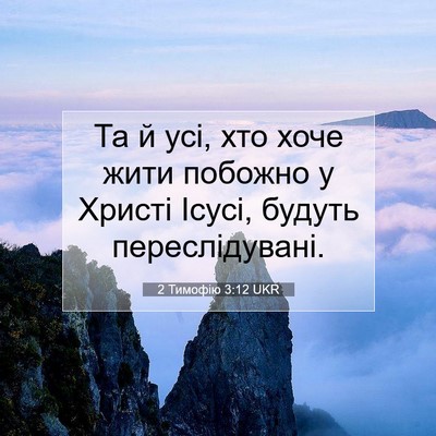 Picture 07 - 2 Тимофію 3:12 UKR - Та й усі, хто хоче жити - Bible Verse Picture