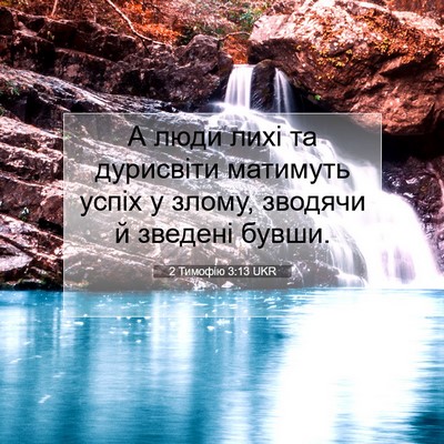 Picture 07 - 2 Тимофію 3:13 UKR - А люди лихі та дурисвіти - Bible Verse Picture
