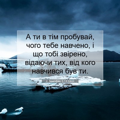 Picture 07 - 2 Тимофію 3:14 UKR - А ти в тім пробувай, чого - Bible Verse Picture