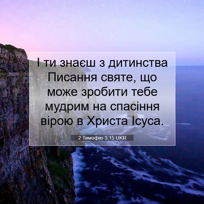 Picture 07 - 2 Тимофію 3:15 UKR - І ти знаєш з дитинства - Bible Verse Picture