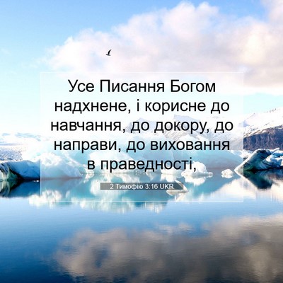 Picture 07 - 2 Тимофію 3:16 UKR - Усе Писання Богом - Bible Verse Picture