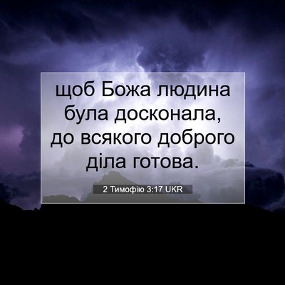 Picture 07 - 2 Тимофію 3:17 UKR - щоб Божа людина була - Bible Verse Picture