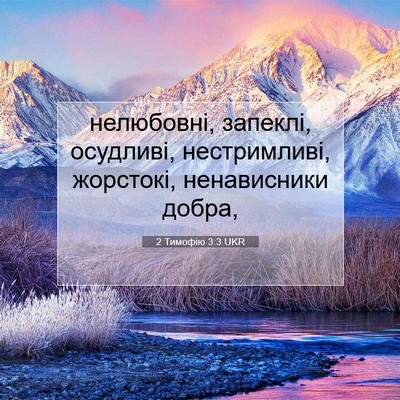 Picture 07 - 2 Тимофію 3:3 UKR - нелюбовні, запеклі, - Bible Verse Picture