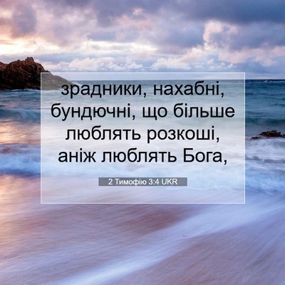 Picture 07 - 2 Тимофію 3:4 UKR - зрадники, нахабні, - Bible Verse Picture