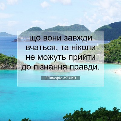 Picture 07 - 2 Тимофію 3:7 UKR - що вони завжди вчаться, та - Bible Verse Picture
