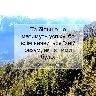 Picture 07 - 2 Тимофію 3:9 UKR - Та більше не матимуть - Bible Verse Picture