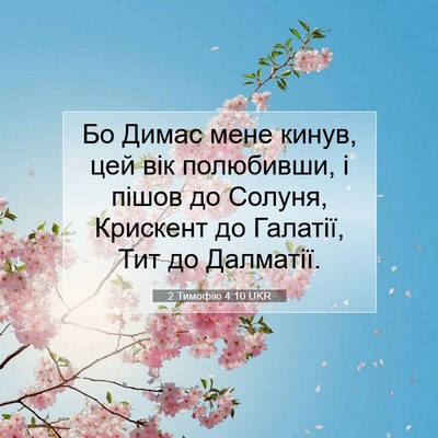 Picture 07 - 2 Тимофію 4:10 UKR - Бо Димас мене кинув, цей - Bible Verse Picture
