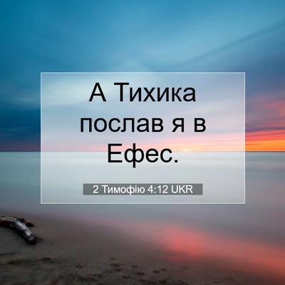 Picture 07 - 2 Тимофію 4:12 UKR - А Тихика послав я в - Bible Verse Picture